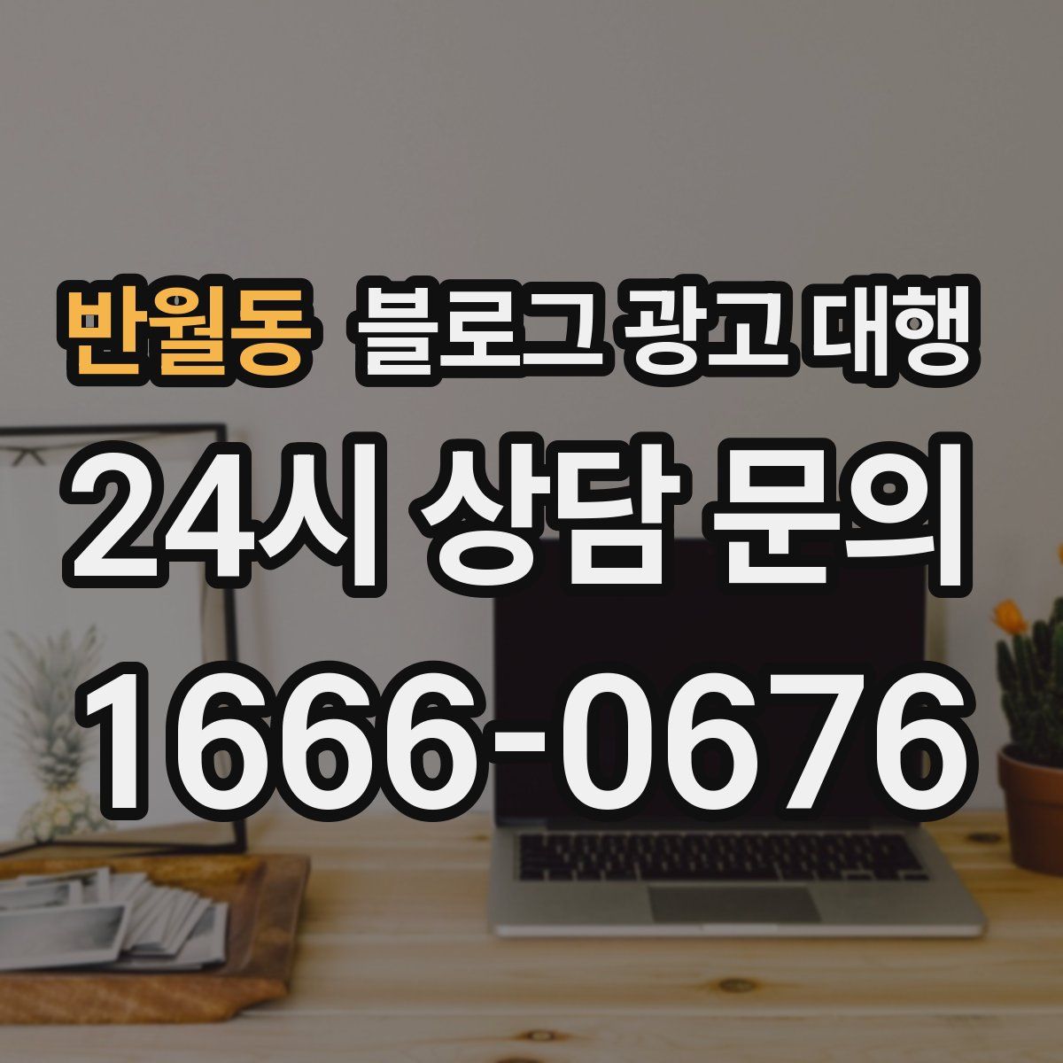 반월동 블로그 광고 대행
