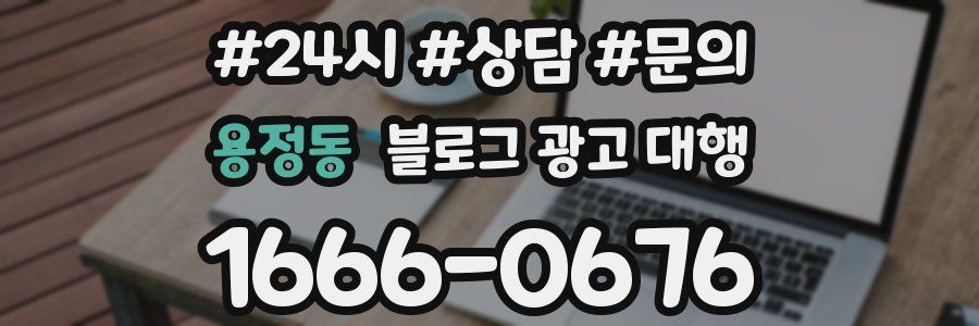 용정동 블로그 광고 대행