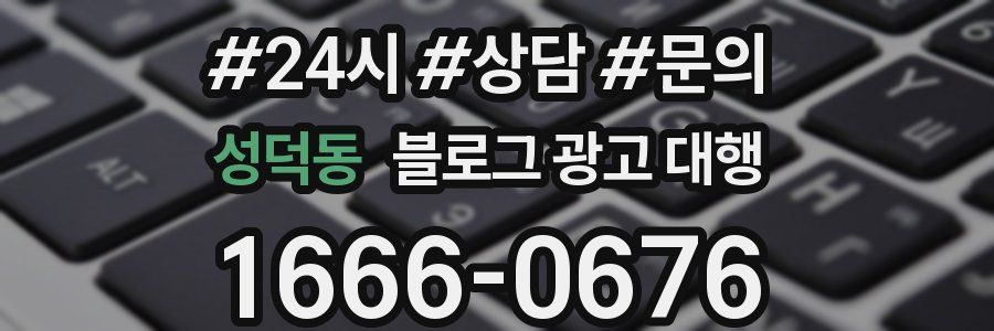 성덕동 블로그 광고 대행