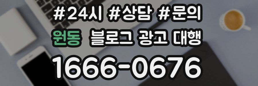 원동 블로그 광고 대행