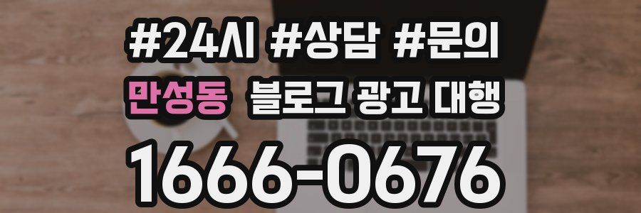 만성동 블로그 광고 대행