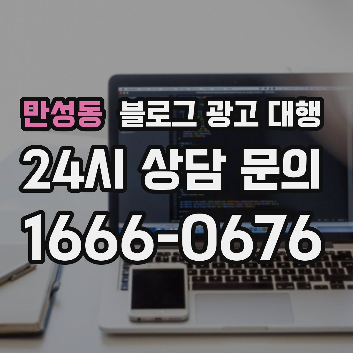 만성동 블로그 광고 대행
