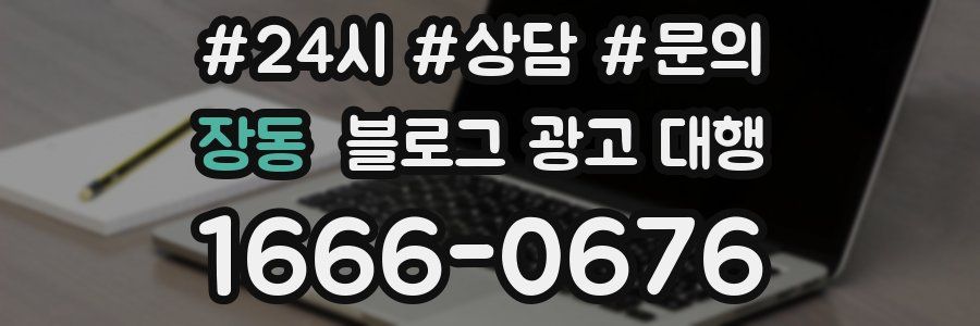 장동 블로그 광고 대행