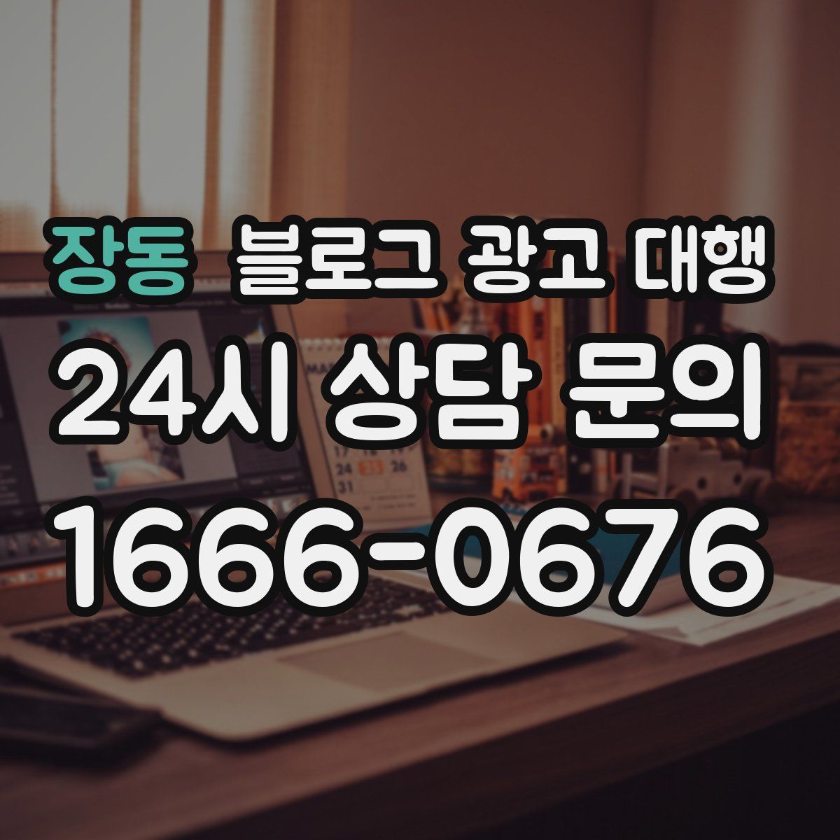 장동 블로그 광고 대행