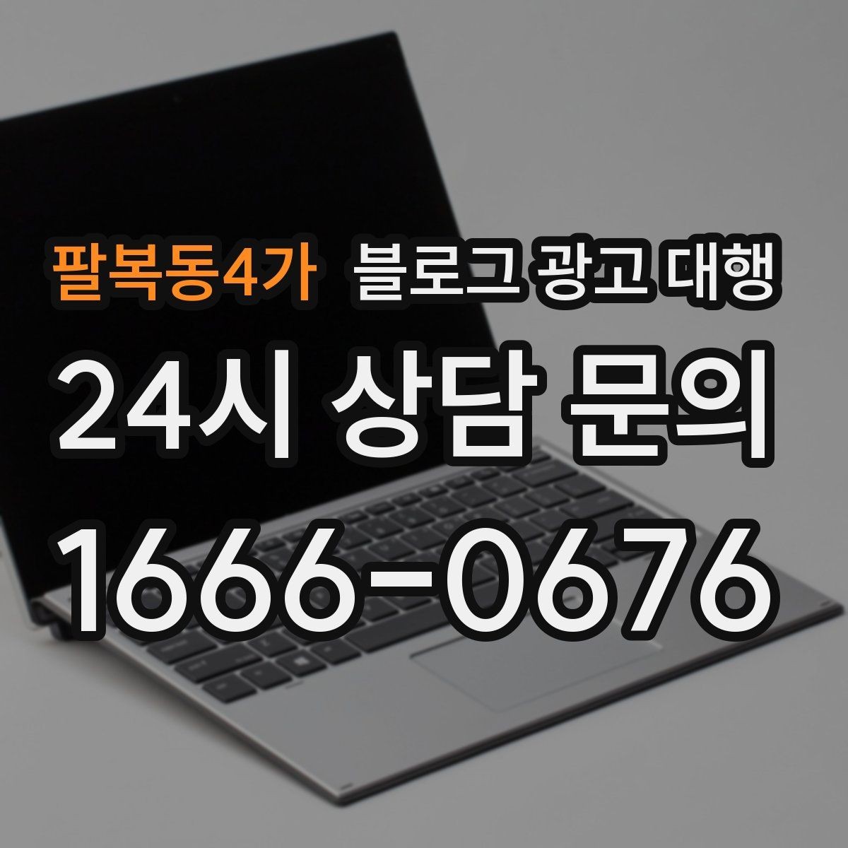 팔복동4가 블로그 광고 대행 결과가 달라지는 소통 방식