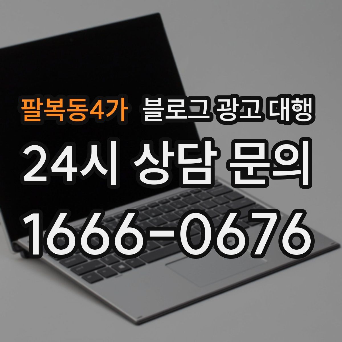 팔복동4가 블로그 광고 대행
