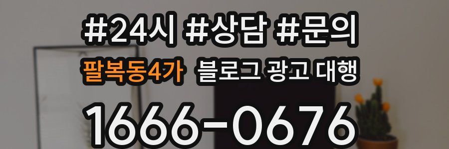 팔복동4가 블로그 광고 대행