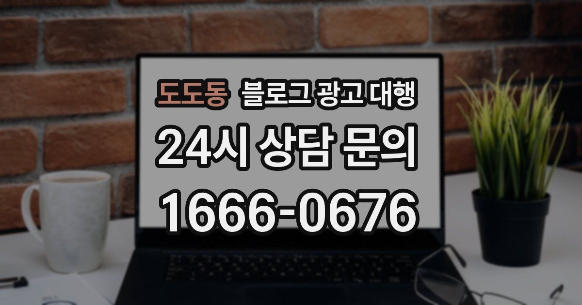도도동 블로그 광고 대행