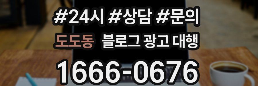 도도동 블로그 광고 대행