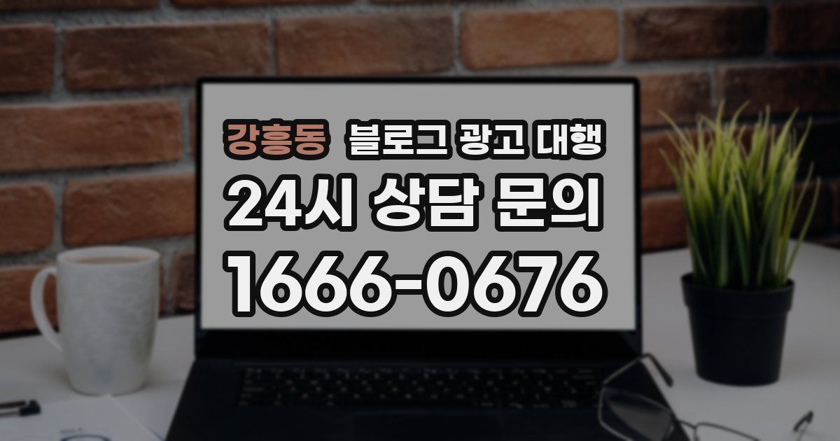 강흥동 블로그 광고 대행