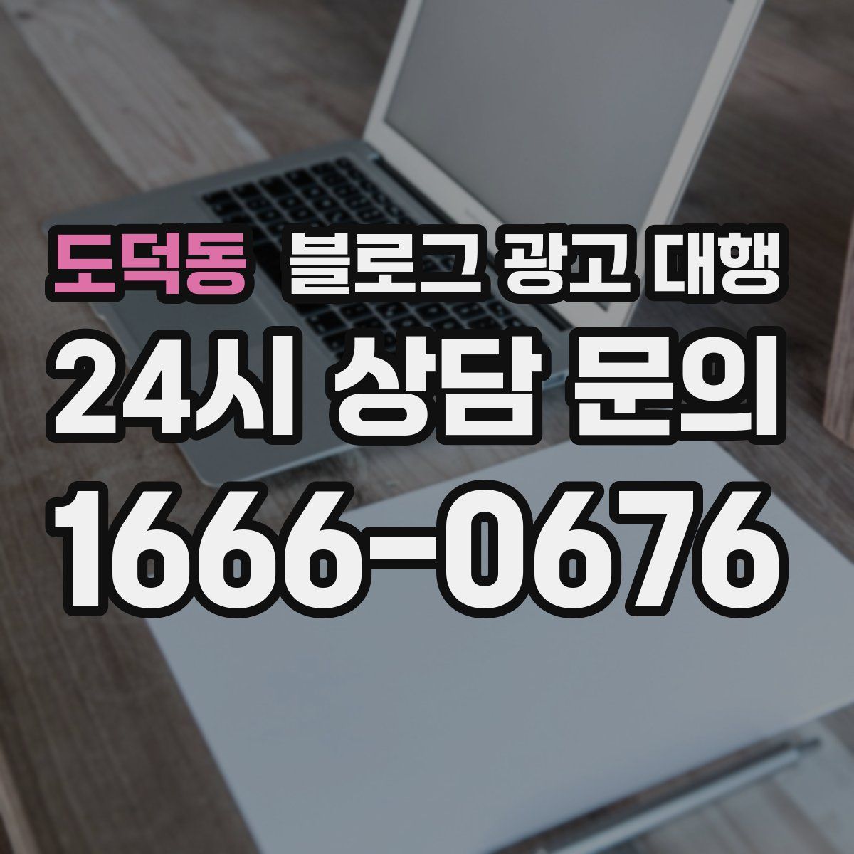 도덕동 블로그 광고 대행