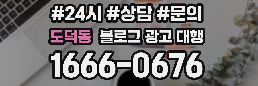 도덕동 블로그 광고 대행