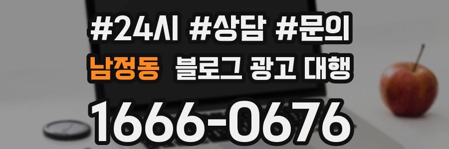 남정동 블로그 광고 대행