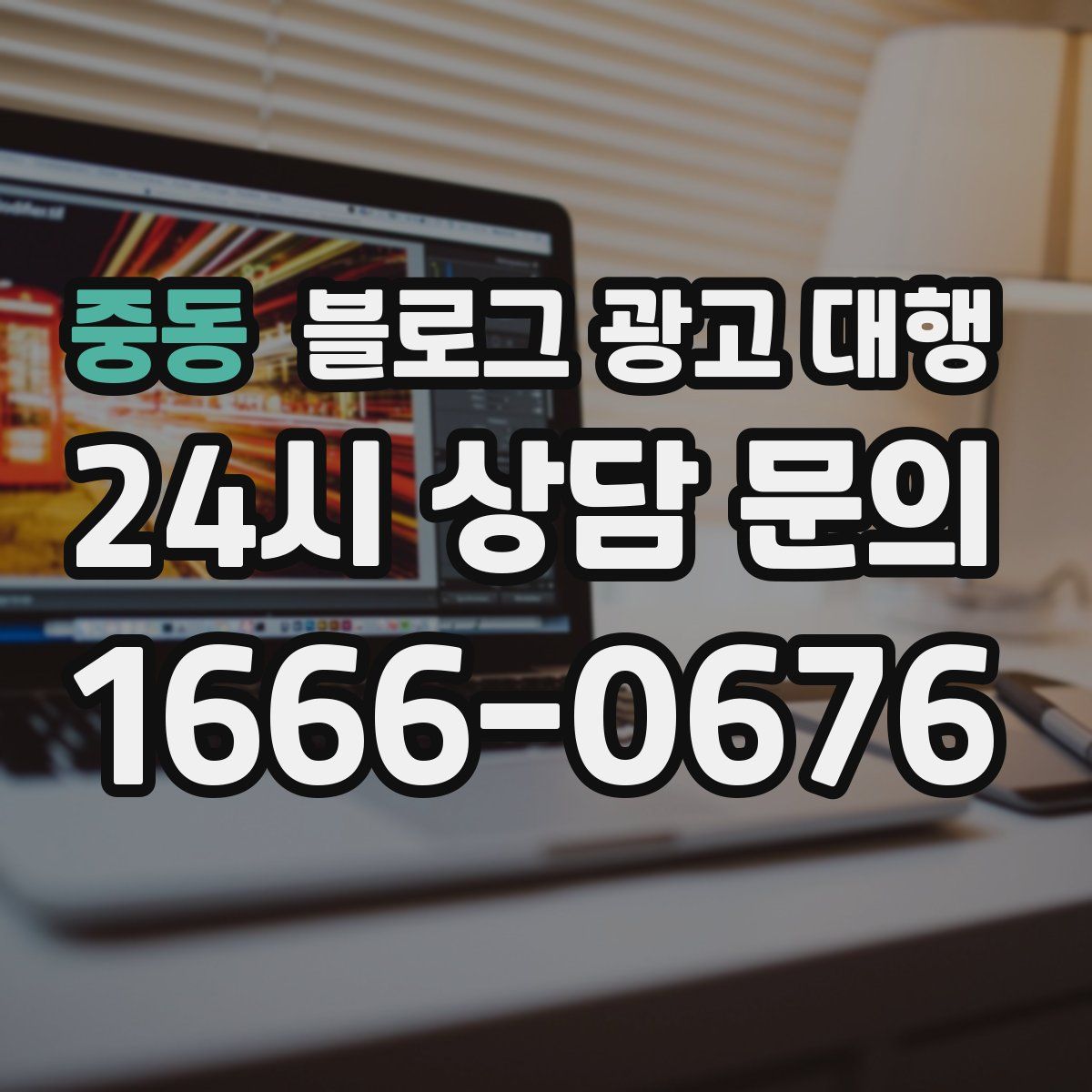 중동 블로그 광고 대행