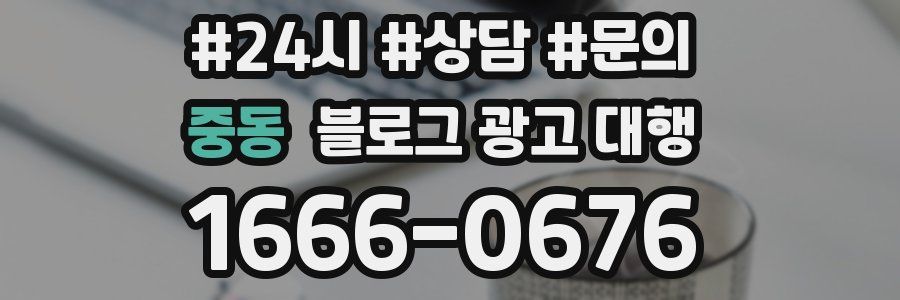중동 블로그 광고 대행