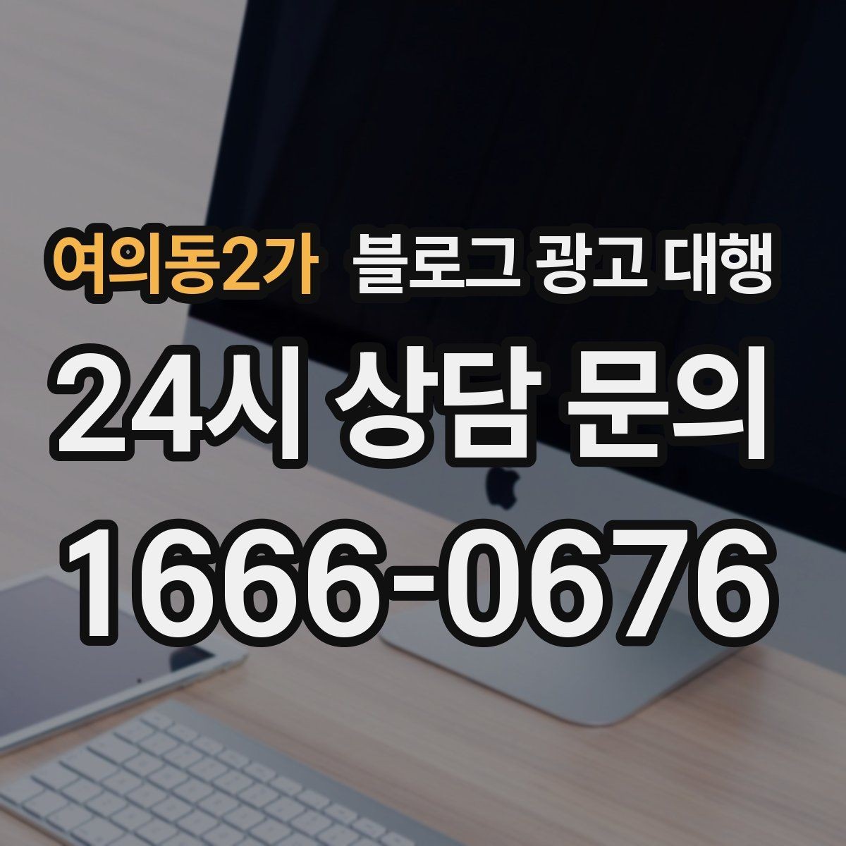 여의동2가 블로그 광고 대행 콘텐츠 주제는 어떻게 정할까