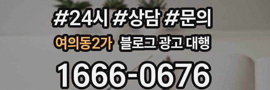 여의동2가 블로그 광고 대행