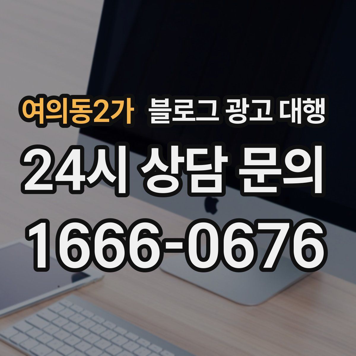 여의동2가 블로그 광고 대행