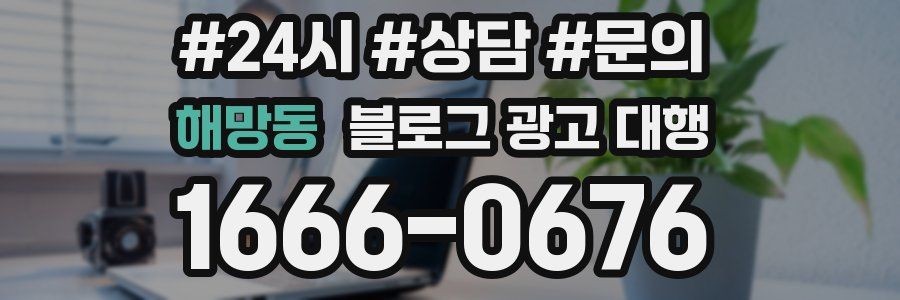 해망동 블로그 광고 대행