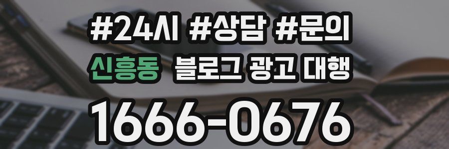 신흥동 블로그 광고 대행