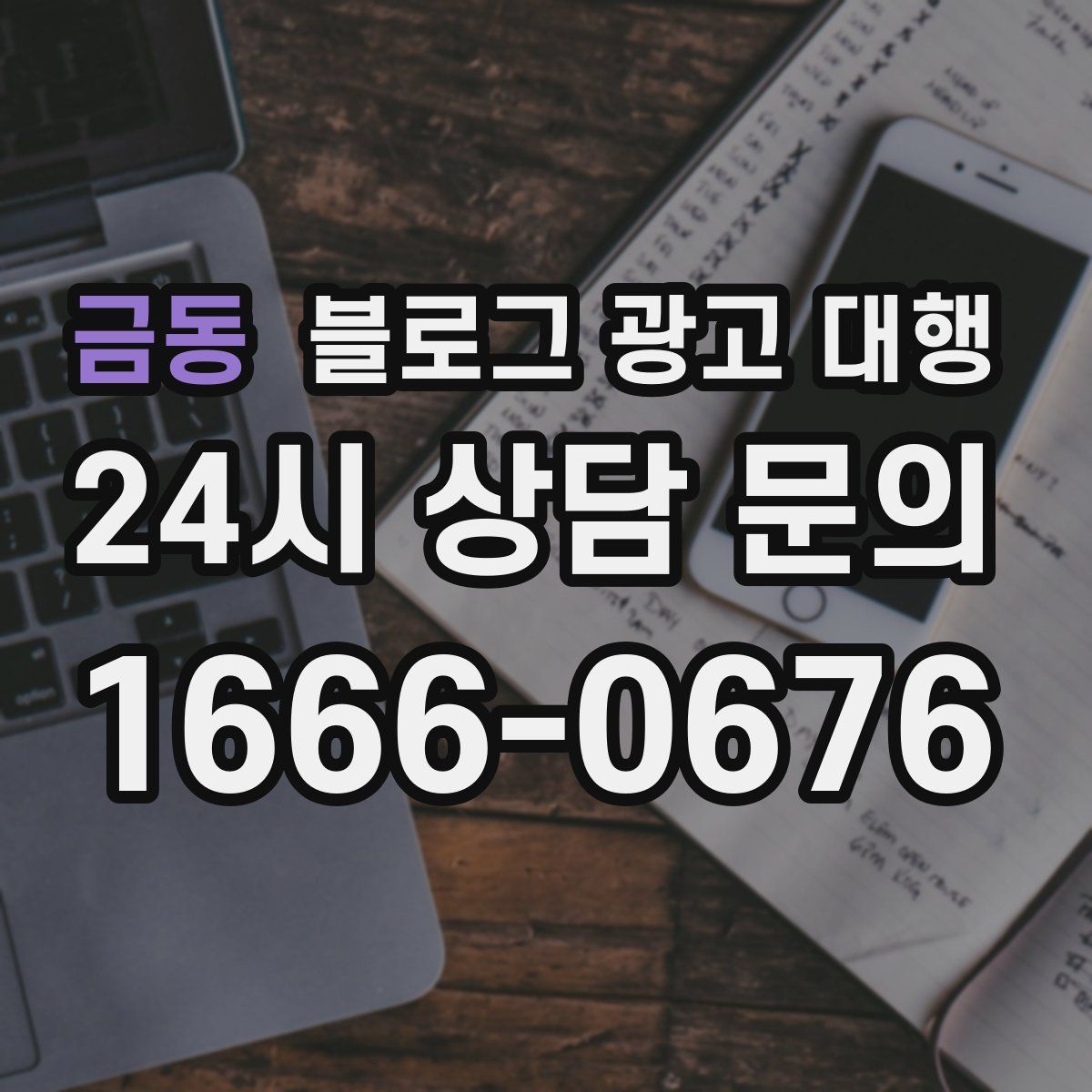 금동 블로그 광고 대행