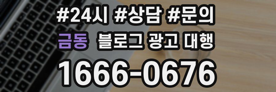 금동 블로그 광고 대행