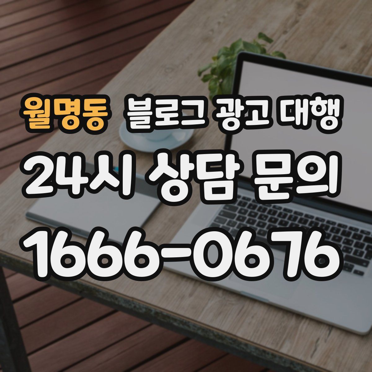 월명동 블로그 광고 대행