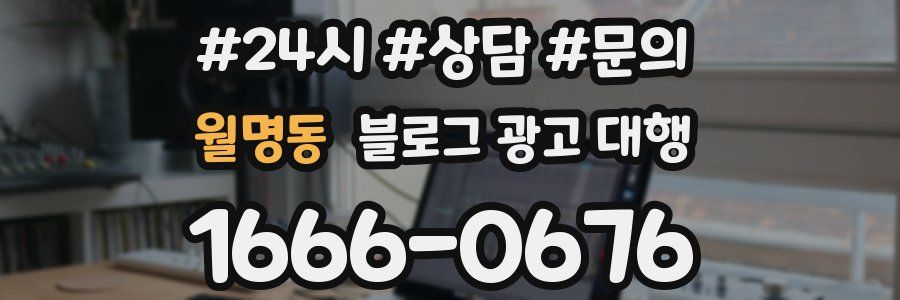월명동 블로그 광고 대행