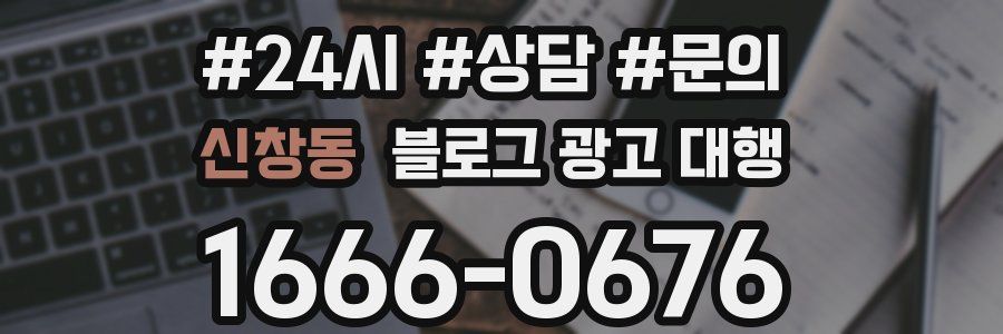 신창동 블로그 광고 대행