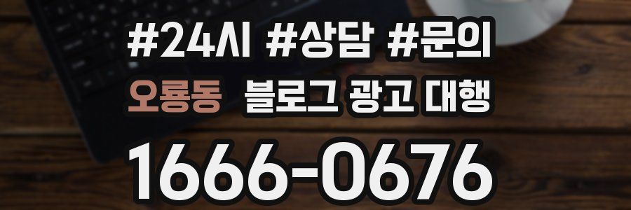오룡동 블로그 광고 대행