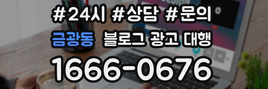 금광동 블로그 광고 대행