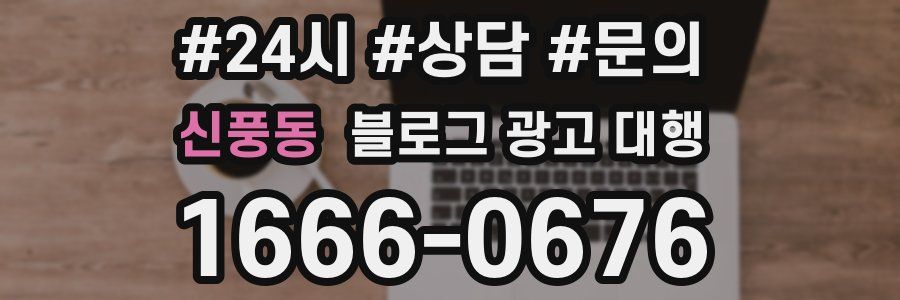 신풍동 블로그 광고 대행