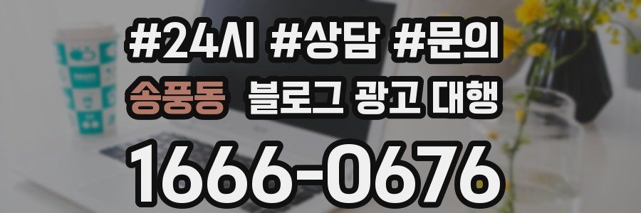 송풍동 블로그 광고 대행