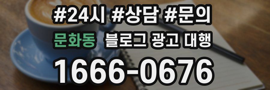 문화동 블로그 광고 대행