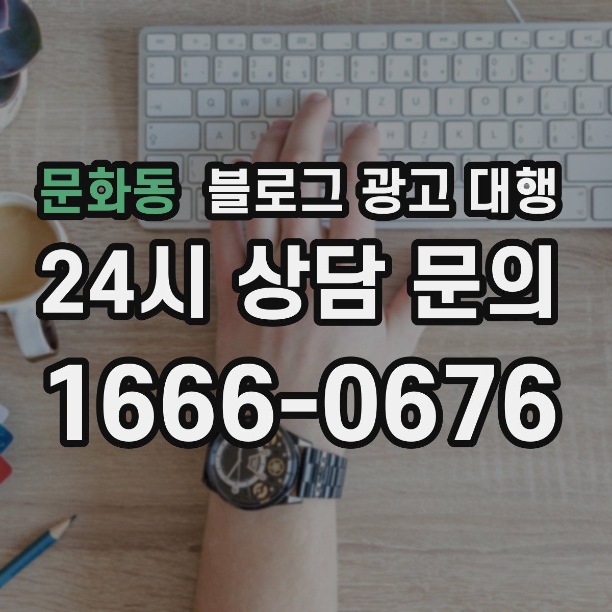 문화동 블로그 광고 대행