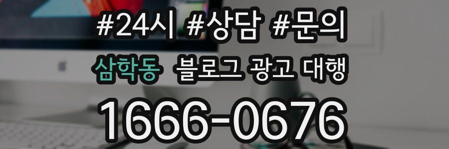 삼학동 블로그 광고 대행