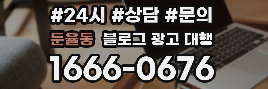 둔율동 블로그 광고 대행