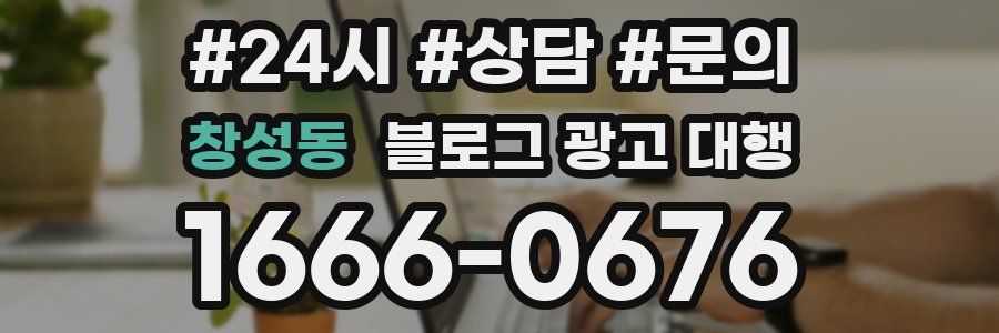 창성동 블로그 광고 대행