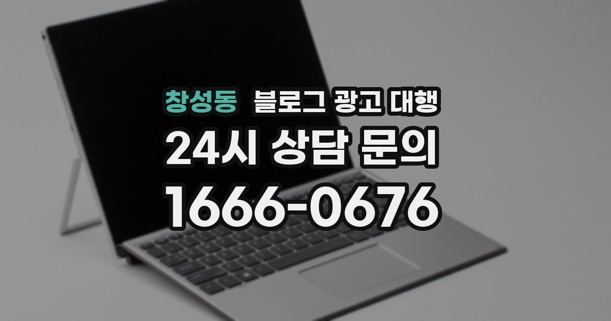 창성동 블로그 광고 대행
