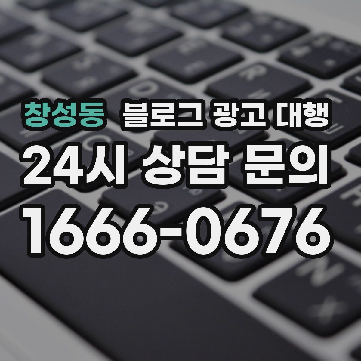 창성동 블로그 광고 대행