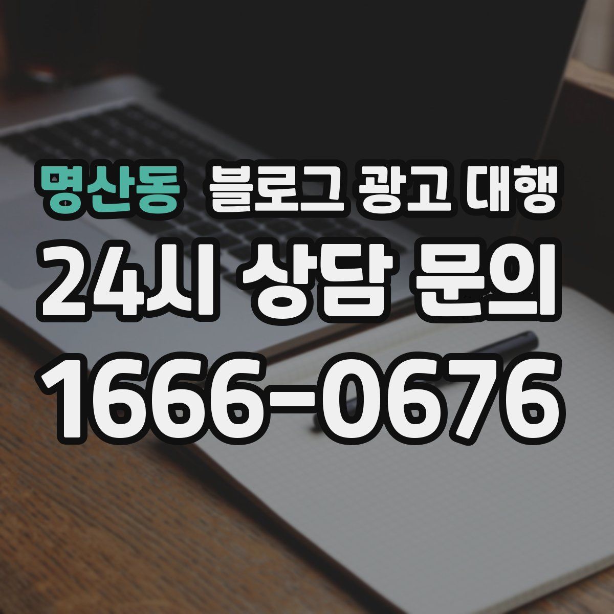 명산동 블로그 광고 대행