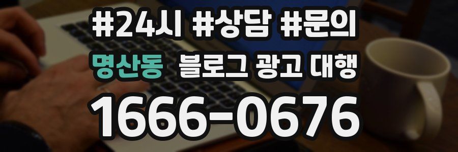 명산동 블로그 광고 대행