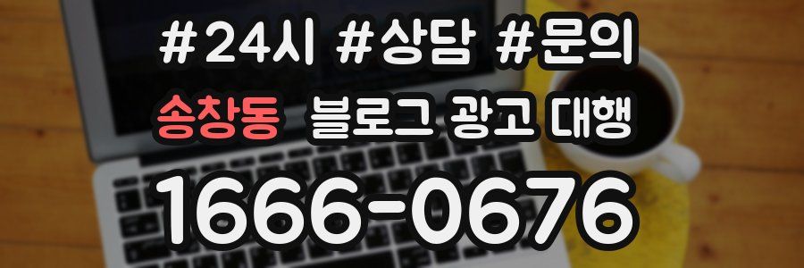 송창동 블로그 광고 대행