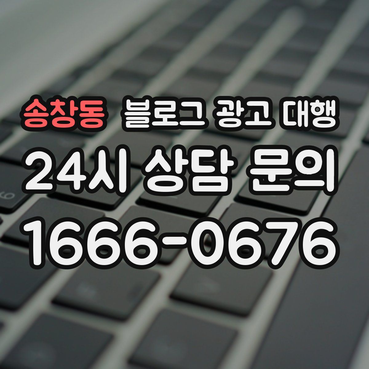 송창동 블로그 광고 대행