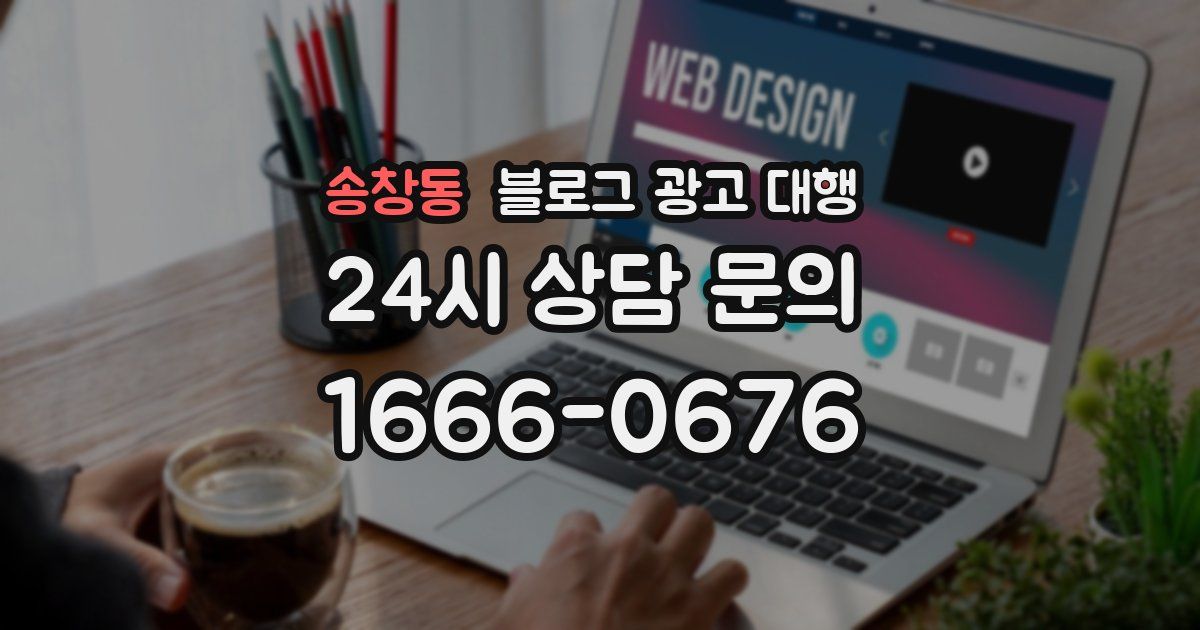송창동 블로그 광고 대행