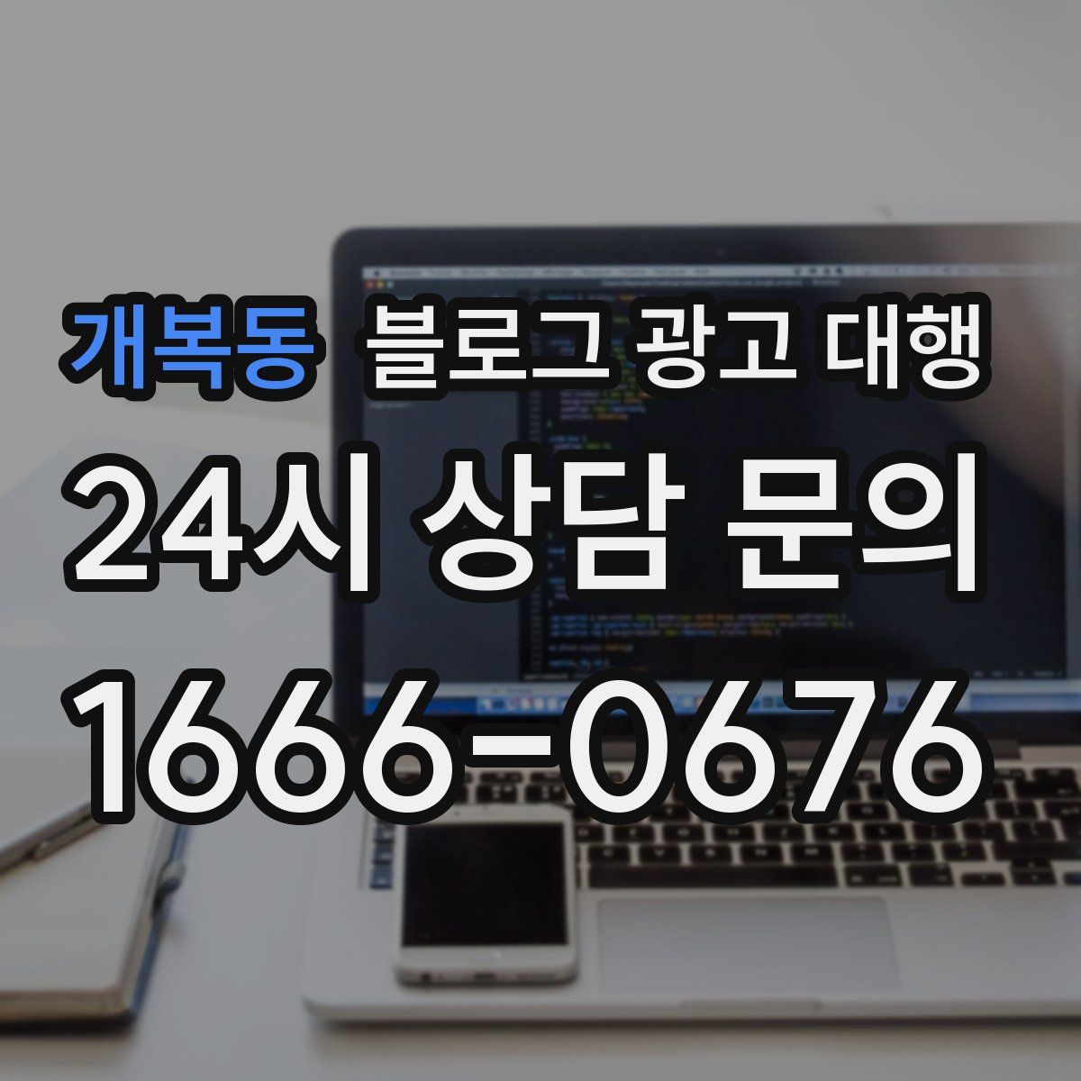 개복동 블로그 광고 대행