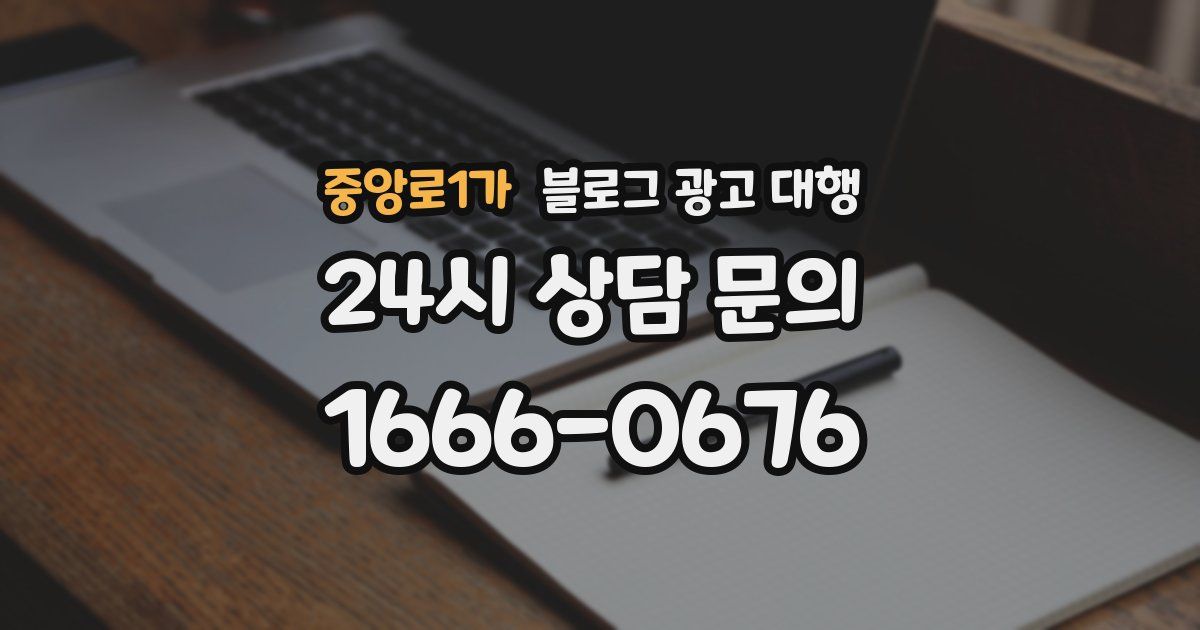 중앙로1가 블로그 광고 대행