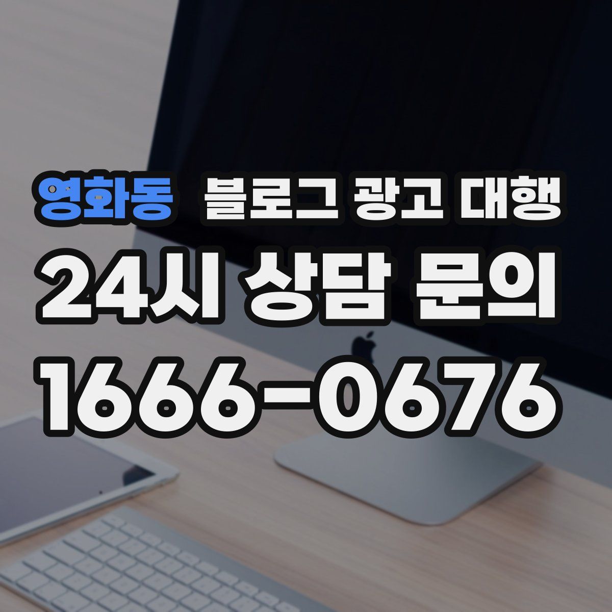 영화동 블로그 광고 대행