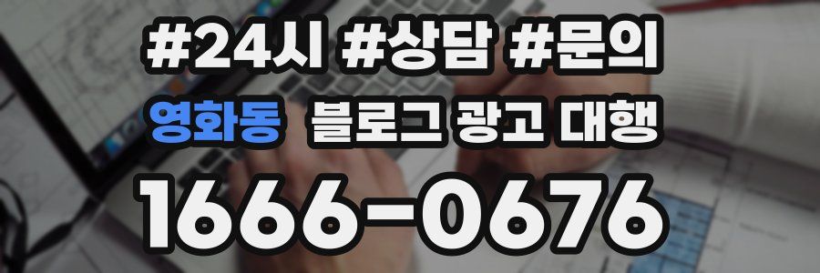 영화동 블로그 광고 대행