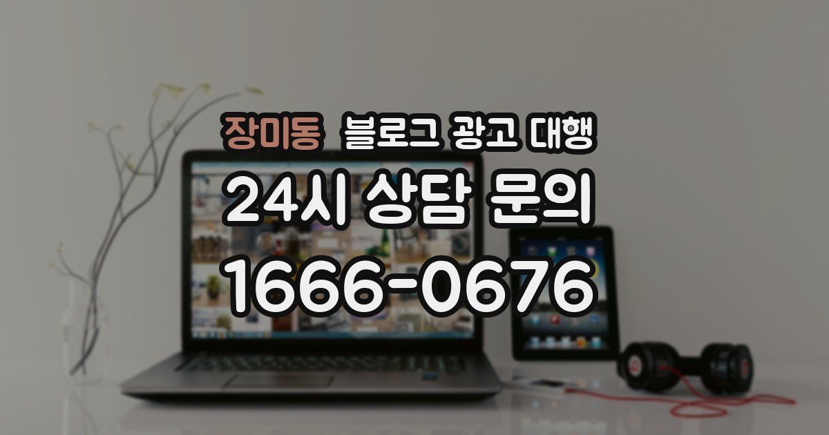 장미동 블로그 광고 대행